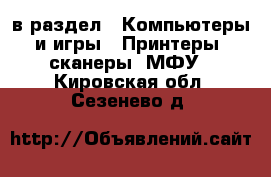  в раздел : Компьютеры и игры » Принтеры, сканеры, МФУ . Кировская обл.,Сезенево д.